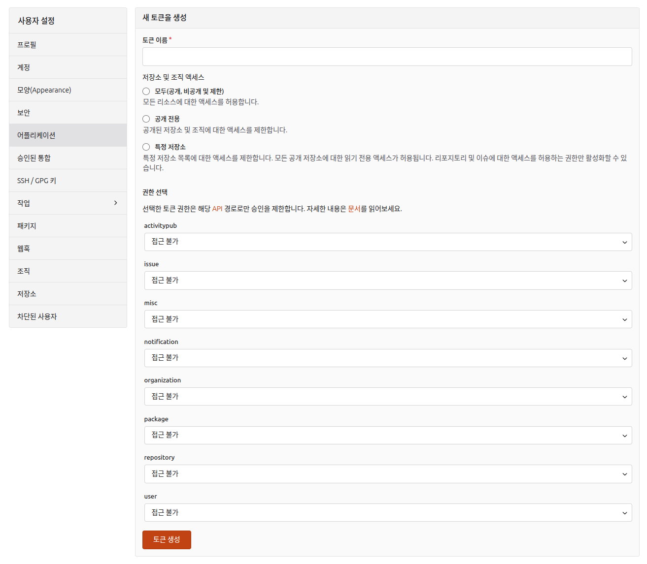 새 토큰을 생성 화면: 토큰 이름, 저장소 및 조직 액세스, 권한 선택 드롭다운 목록